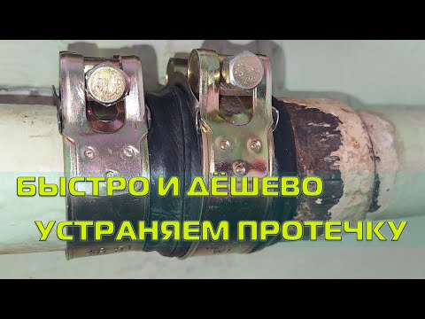 Видео: Устраняем протечку в трубе отопления подручными средствами. Надёжно, быстро, бюджетно.
