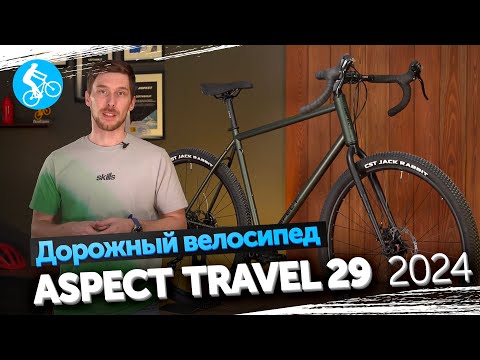 Видео: ГРАВИЙНЫЙ ВЕЛОСИПЕД ASPECT TRAVEL 29 2024. ОБЗОР
