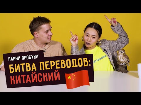 Видео: БИТВА ПЕРЕВОДОВ ПО-КИТАЙСКИ feat Ян Гэ