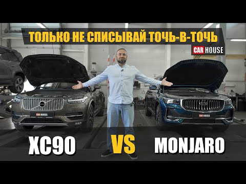 Видео: Быть или казаться. Monjaro и Volvo XC90.