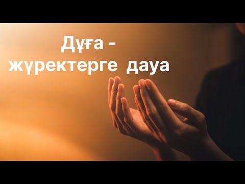 Видео: Пайғамбарымыздың (с.а.с) дұғасы!📿