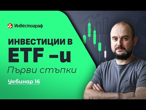 Видео: Инвестиции в ETF-и: Първи стъпки