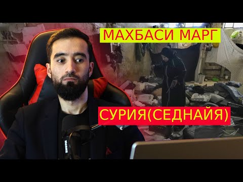 Видео: МАХБАСИ МАРГ/СУРИЯ МАХБАСИ СЕДНАЙЯ / ДУЗАХИ РУИ ЗАМИН!