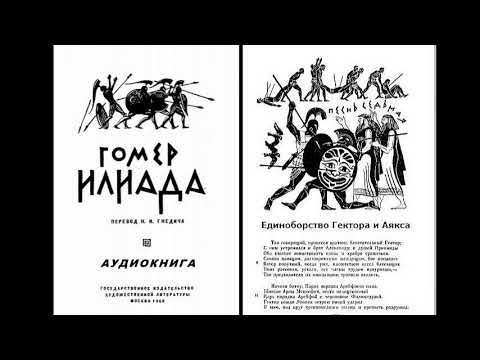 Видео: 7. ГОМЕР. ИЛИАДА. Песнь седьмая.  Единоборство Гектора и Аякса.