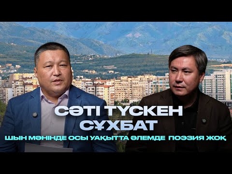 Видео: Шын мәнінде осы уақытта әлемде поэзия жоқ.