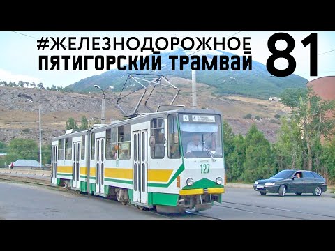 Видео: #Железнодорожное -81 серия - Пятигорский трамвай. Текущее состояние, история появления и развития.