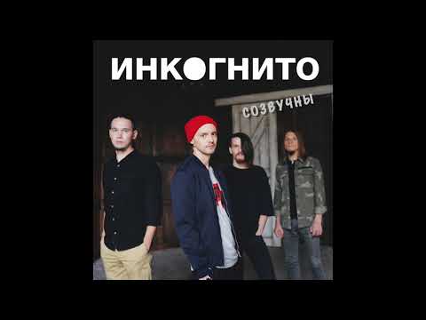 Видео: Инкогнито - Созвучны