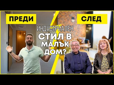 Видео: Как Караджов Вкарва Индустриалния Стил В Малък Апартамент!? | Епизод 6 | Звънни На Караджов