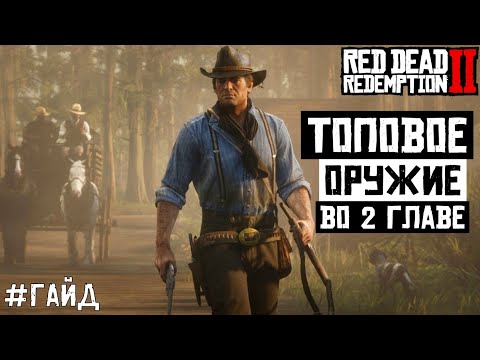 Видео: Как получить топовое оружие во 2й главе Red Dead Redemption 2