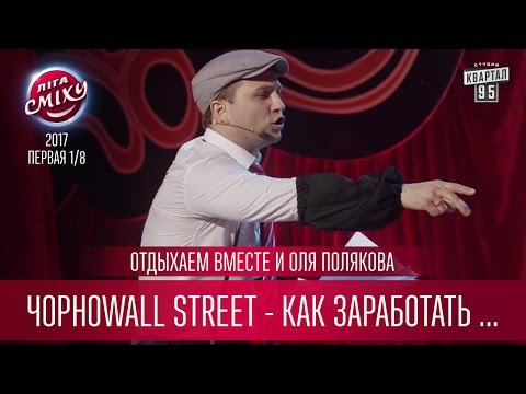 Видео: ЧорноWALL street - как заработать миллион в Хмельницком - Отдыхаем Вместе и Оля Полякова