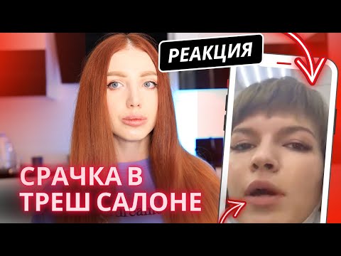 Видео: СРАЧКА-РУГАЧКА  В ТРЕШ САЛОНЕ ИЗ-ЗА ВОЛОС. КТО ПРАВ - МАСТЕР ИЛИ КЛИЕНТ. РЕАКЦИЯ ПАРИКМАХЕРА
