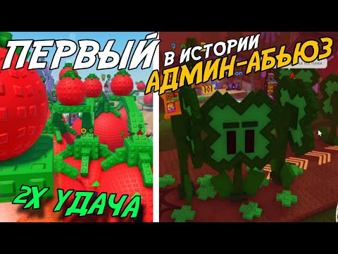 Видео: ПЕРВЫЙ АДМИН-АБЬЮЗ В ИСТОРИИ! | 2Х УДАЧА, РАЗДАЧА СЕМЯН И СМЕШНЫЕ ИВЕНТЫ В GARDEN TOWER DEFENSE!