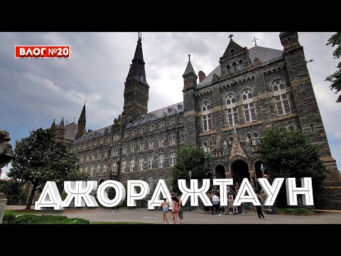 Видео: Джорджтаун: самый старый и дорогой район Вашингтона
