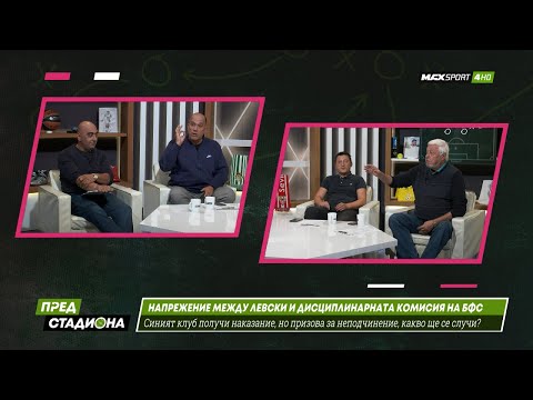 Видео: ПРЕД СТАДИОНА: Скандал за БФС, Левски, Карлово, Ловеч и ЦСКА!