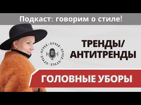 Видео: Как выбрать головной убор? Тренды и антитренды осени.