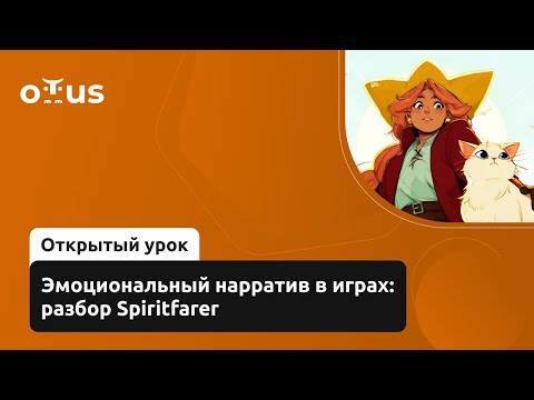 Видео: Эмоциональный нарратив в играх: разбор Spiritfarer // «Сценарист игр и Нарративный дизайнер»