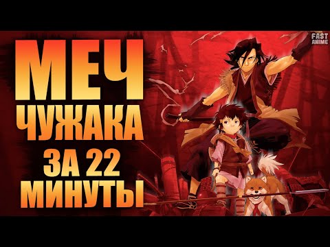 Видео: Меч чужака / Stranger: Mukou Hadan | Аниме-фильм (2007)  | Краткий пересказ | Полнометражный фильм