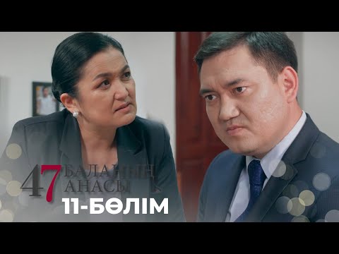 Видео: 47 БАЛАНЫҢ АНАСЫ. Телехикая. 11-бөлім | YouTube премьера