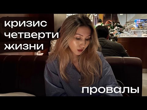 Видео: Кризис четверти века и мои провалы. Мой podcast