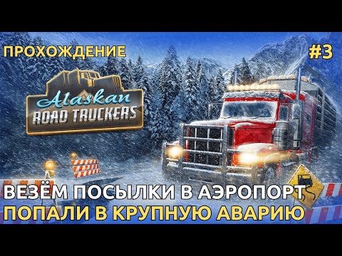 Видео: Alaskan Road Truckers Аэропорт без самолетов ( Прохождение )