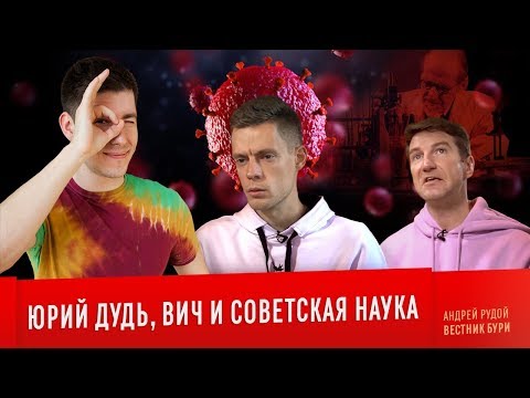 Видео: ЮРИЙ ДУДЬ, ВИЧ И СОВЕТСКАЯ НАУКА