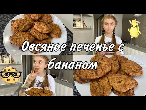 Видео: Овсяное печенье с бананом! Очень вкусно и быстро