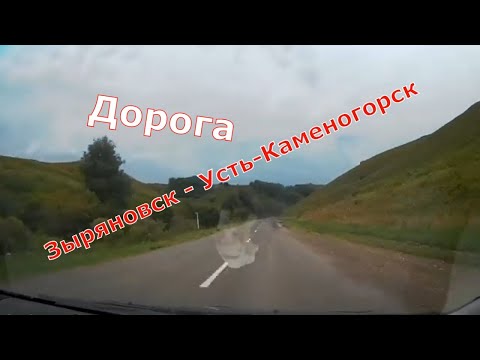 Видео: Дорога "Зыряновск (Алтай) - Усть Каменогорск" / The road "Zyryanovsk (Altai) - Ust Kamenogorsk"