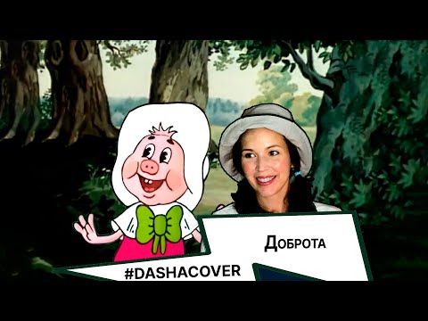 Видео: #DASHACOVER Фунтик - Доброта