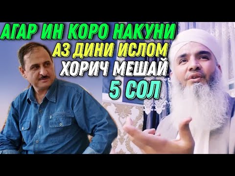 Видео: И БОБИМА ЯКБОР ГУШ КУН | АГАР ИН КОРО НАКУНИ АЗ ДИН ХОРИЧ МЕШАЙ МАВЛУДИ БОХТАРИ