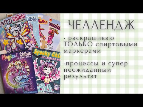 Видео: Челллендж 😍🍂 «5 дней с раскрасками Александры Франзис» | раскраски антистресс | Alexandra Franzese