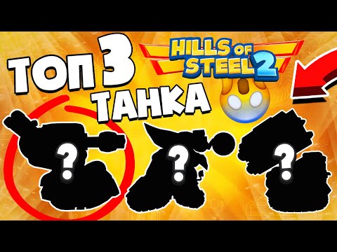 Видео: ТОП 3 ЛУЧШИХ ТАНКА! Из моей КОЛЛЕКЦИИ! Hills Of Steel 2
