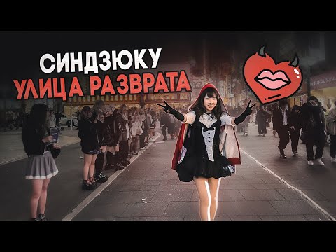 Видео: САМАЯ РАЗВРАТНАЯ УЛИЦА В ТОКИО! КАК ЖИВЁТ ЯПОНСКАЯ МОЛОДЕЖЬ?