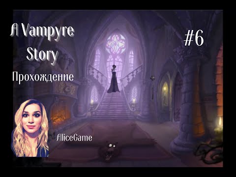 Видео: A Vampyre Story / Прохождение / #6 / Кровавый роман / Хеллоуин / История вампира