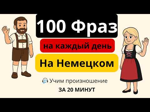 Видео: 100 фраз на немецком на каждый день | Немецкий легко! 🇩🇪