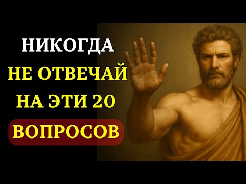 Видео: 20 вопросов, которые задают лжецы, чтобы МАНИПУЛИРОВАТЬ ВАМИ | СТОИЦИЗМ
