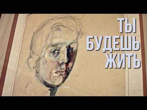 Видео: д/ф "Ты будешь жить"