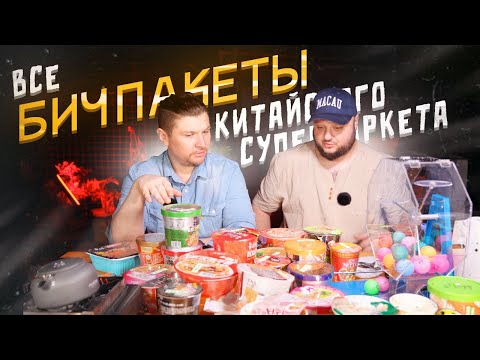 Видео: ВСЕ бичпакеты китайского СУПЕРМАРКЕТА! МЕГАТЕСТ!