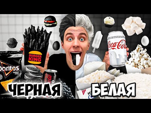 Видео: БЕЛАЯ ЕДА vs ЧЕРНАЯ ЕДА Челлендж !