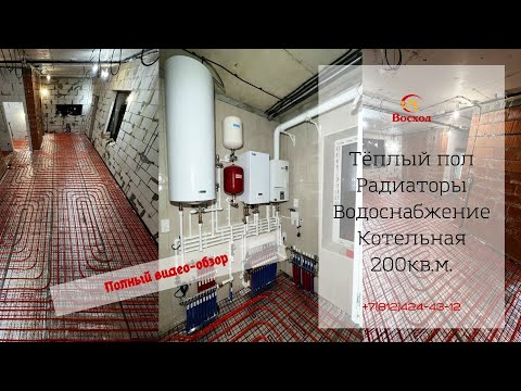Видео: Видео-обзор системы отопления в газобетонном дом