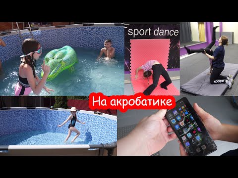 Видео: VLOG Сережа разбил телефон. Купаются в бассейне во дворе