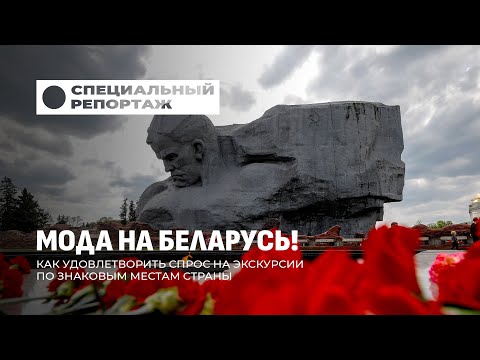 Видео: Как исторические места Беларуси становятся магнитом для путешественников? Специальный репортаж
