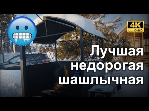 Видео: Теплая недорогая шашлычная. Жарим каре из баранины в мороз