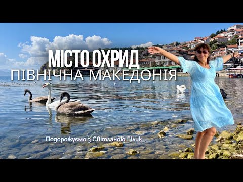 Видео: Місто Охрид, Північна Македонія. Подорож крізь час і красу.