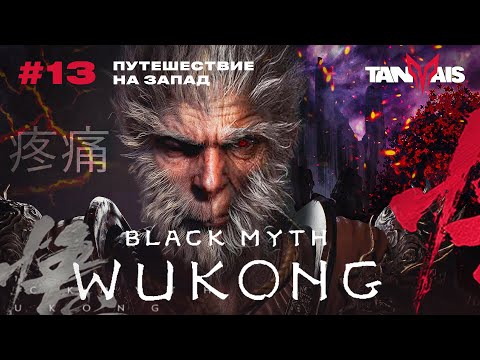 Видео: #13 ВЫЖЖЕННАЯ ЗЕМЛЯ. ГЛАВА 5 ► Black Myth: Wukong / ПРОХОЖДЕНИЕ