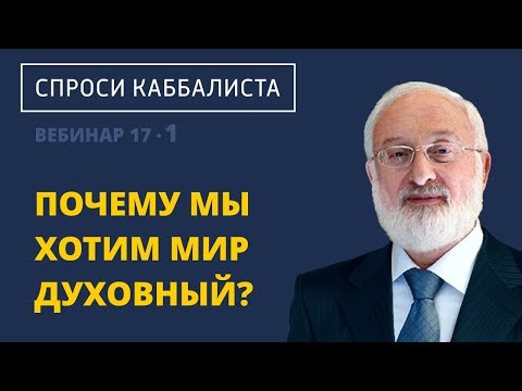Видео: Почему мы хотим мир духовный?