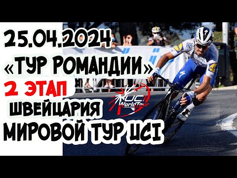 Видео: 25 апреля. «Тур Романдии». Швейцария.2 этап