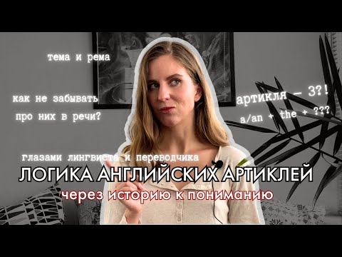 Видео: 3 "кита" английской грамматики. Часть II. Артикли | история; русские "артикли"; логика употребления