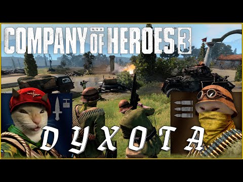 Видео: Самая ДУШНАЯ стратегия в игре | Company of Heroes 3 #coh3 #стратегия