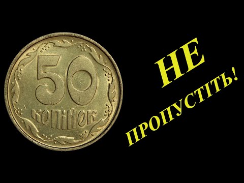 Видео: 50 копійок 1992 року -1АЄ(а)к та 1АЄ(а)д