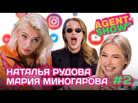 Видео: AGENTSHOW #2 НАТАЛЬЯ РУДОВА / МАРИЯ МИНОГАРОВА